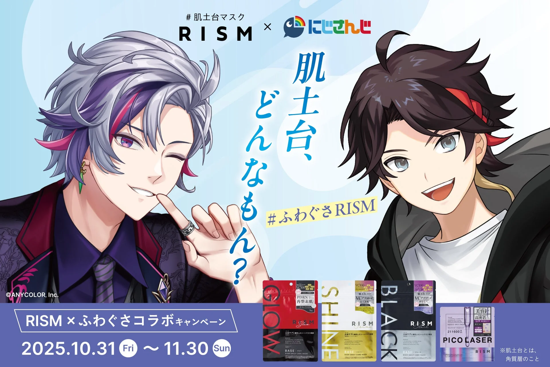 シートマスク「RISM」×にじさんじ「ふわぐさ」コラボキャンペーン開催！　10月31日よりスタート