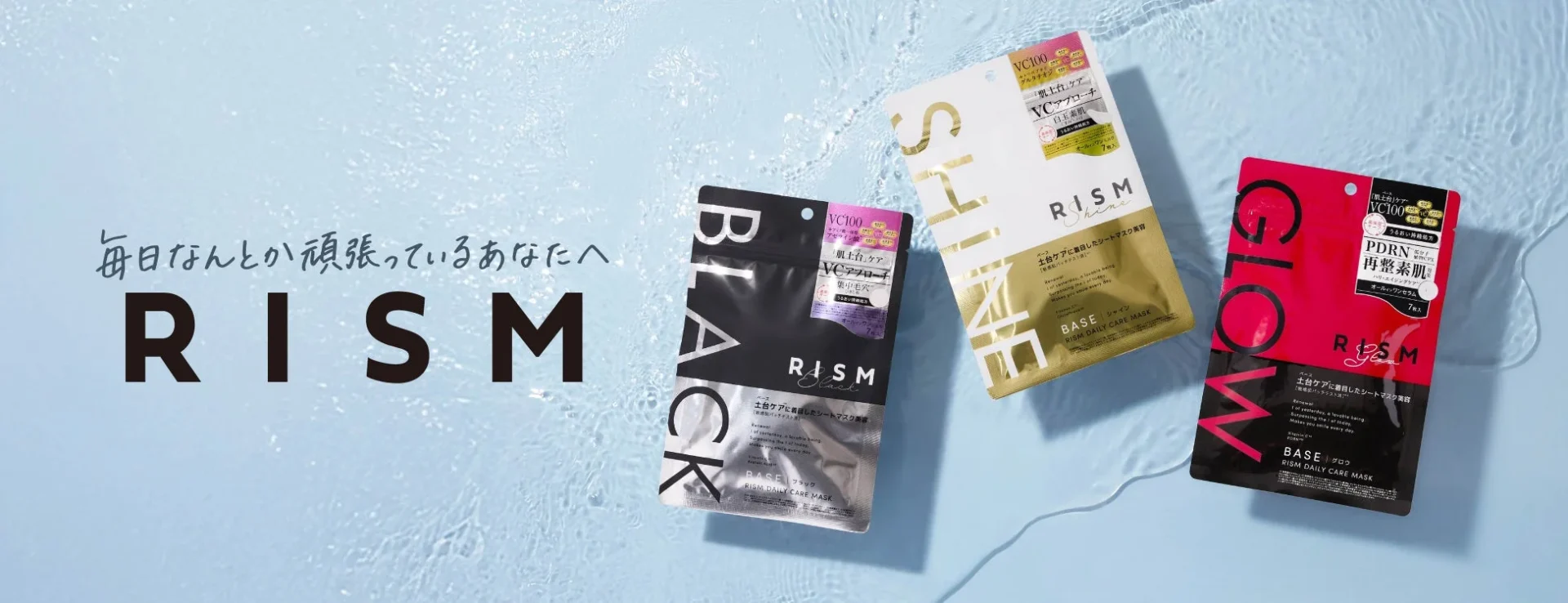 スキンケアブランド「RISM(リズム)」の製品イメージ