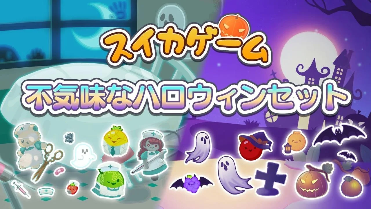 スイカゲーム®がハロウィン仕様に！　コワかわいいスキンセット10月24日配信開始