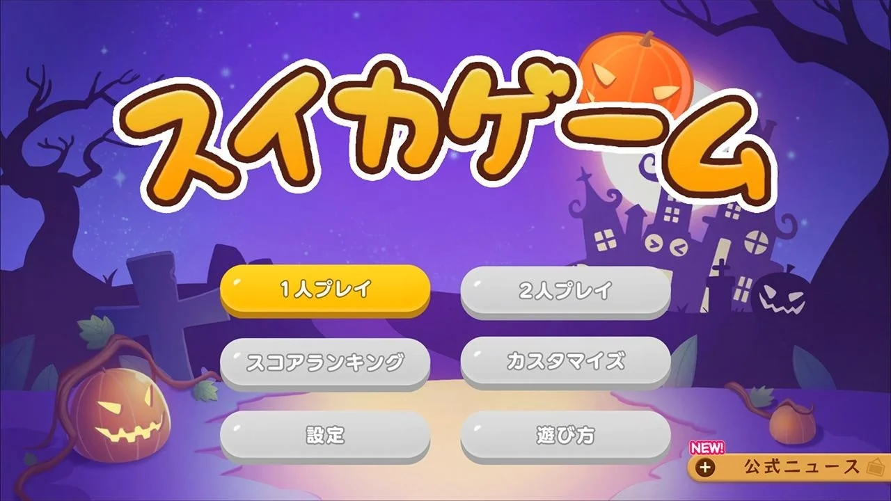 スイカゲーム「おばけカボチャ」スキンのタイトル画面