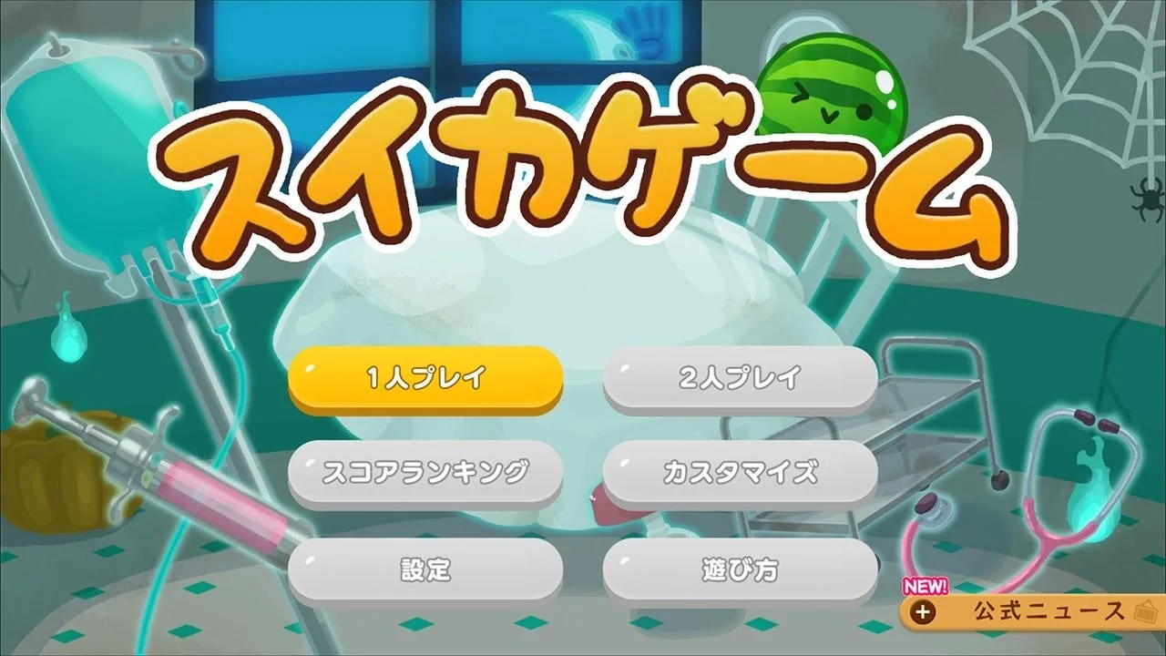スイカゲーム「おかしな病院」スキンのタイトル画面