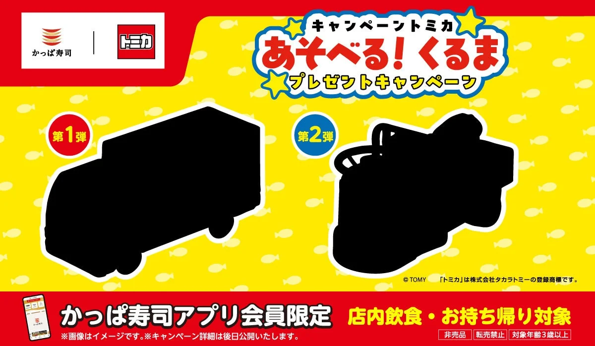 かっぱ寿司が「トミカ」とのコラボキャンペーン開催決定！　はたらくくるまをテーマにしたオリジナルミニカーが登場