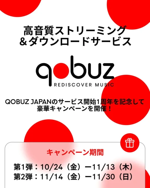 Qobuz日本1周年記念SNSキャンペーンの開催期間とサービスロゴ