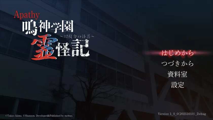 Nintendo Switch版『アパシー 鳴神学園霊怪記～旧校舎の怪異～』発売決定！　2025年冬リリース予定
