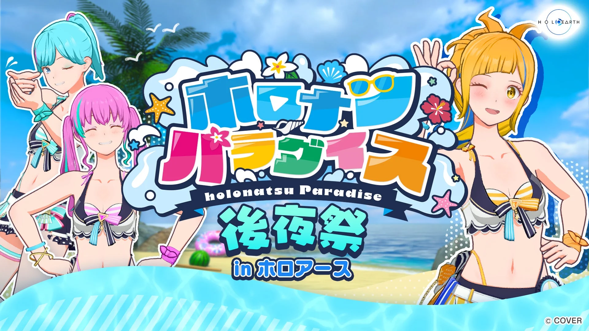 ホロナツパラダイス後夜祭 in ホロアースのメインビジュアル