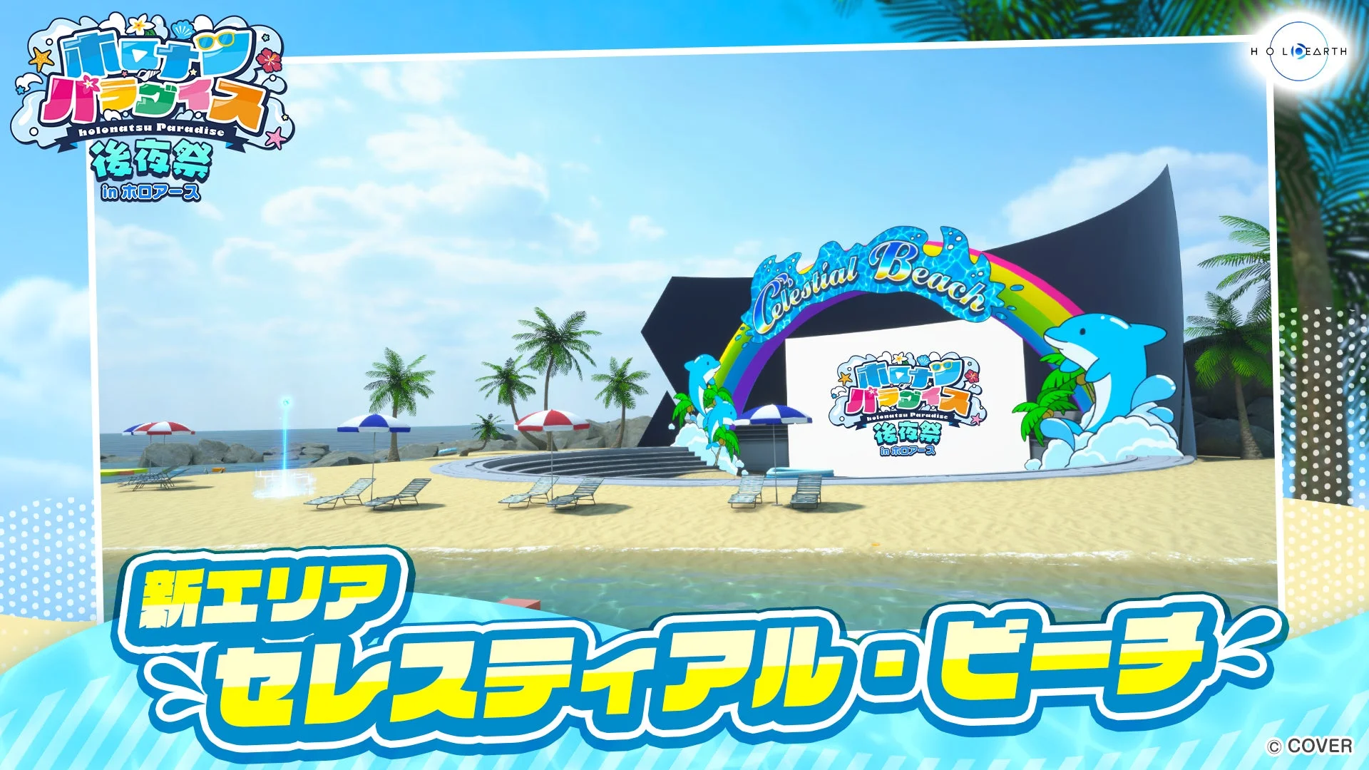ホロナツパラダイス後夜祭の新エリア「セレスティアル・ビーチ」の全景