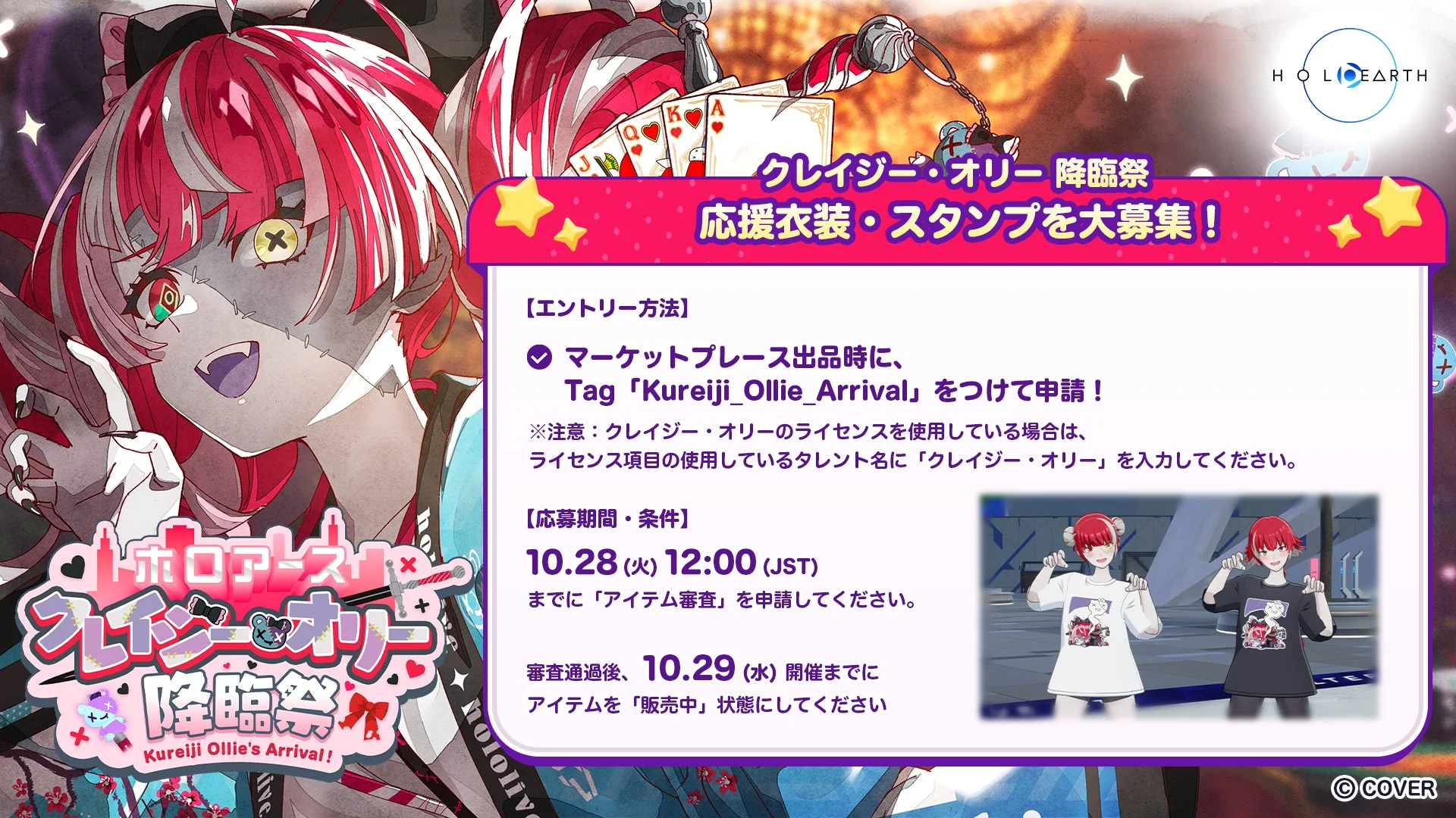 クレイジー・オリー降臨祭応援企画のユーザーメイド衣装・スタンプ募集詳細