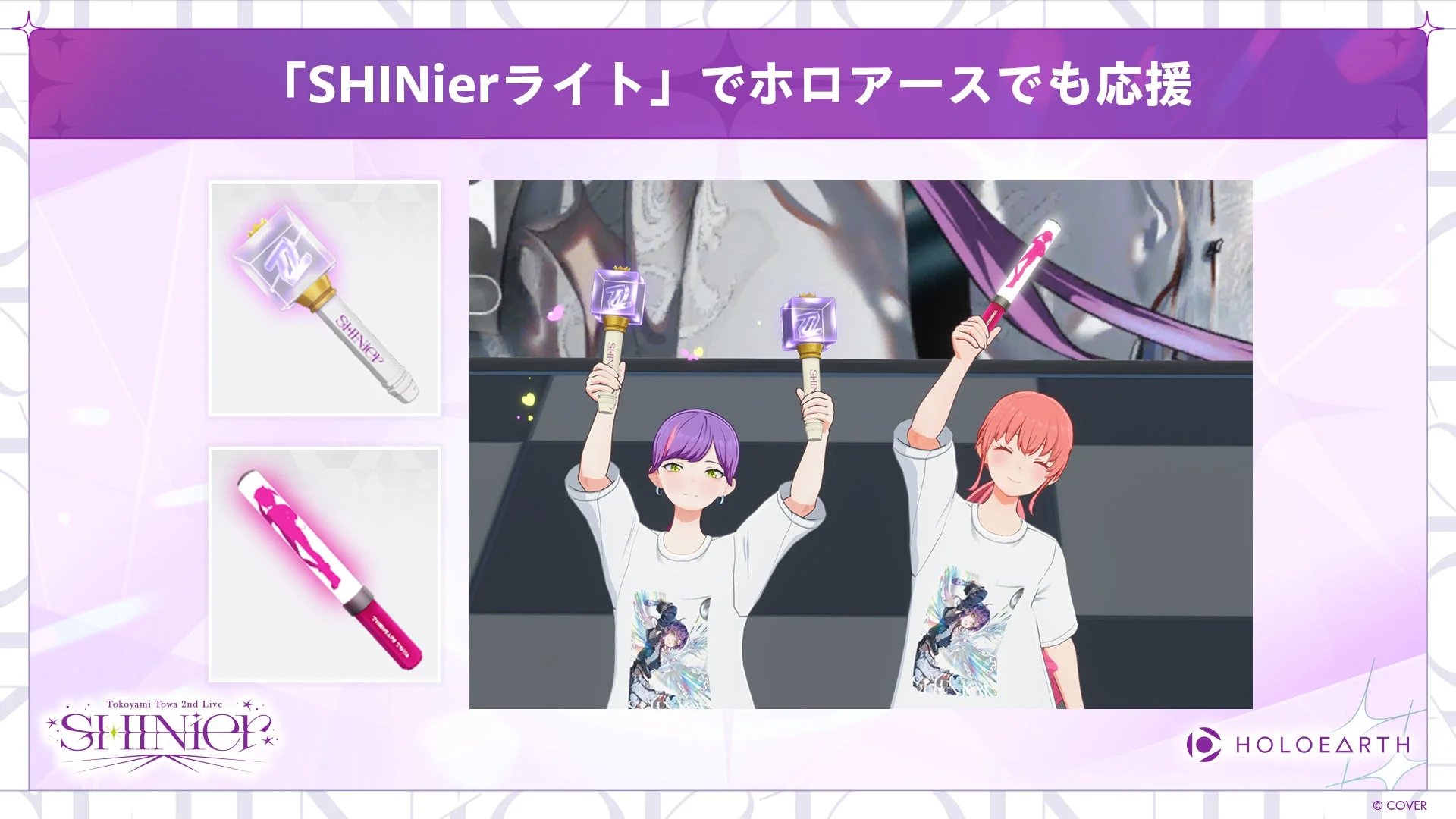 「SHINierライト」のデザインとホロアースでの応援イメージ