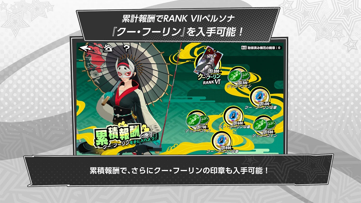 累積報酬でランクⅦペルソナ「クー・フーリン」が獲得できるUI