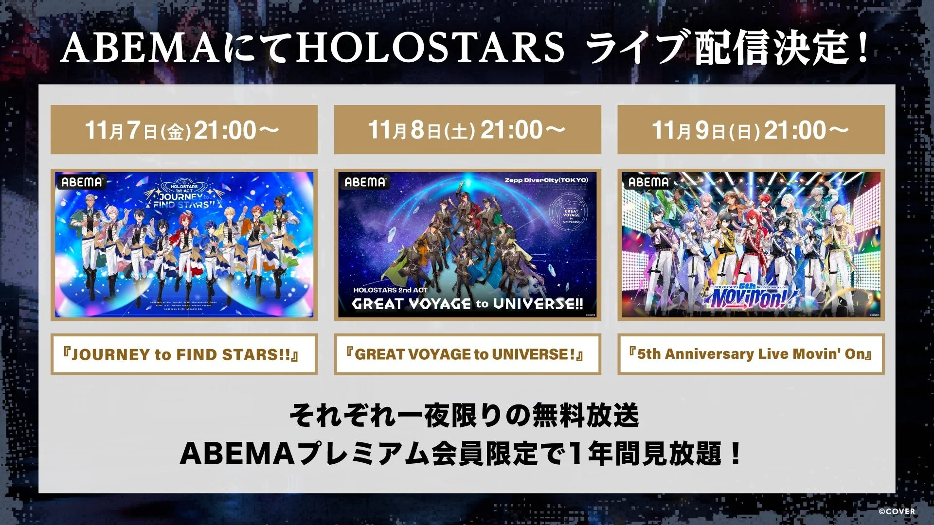 ホロスターズ全体ライブ3本を「ABEMA」で11月7日より3夜連続無料放送！　デビュー5周年記念ライブも配信