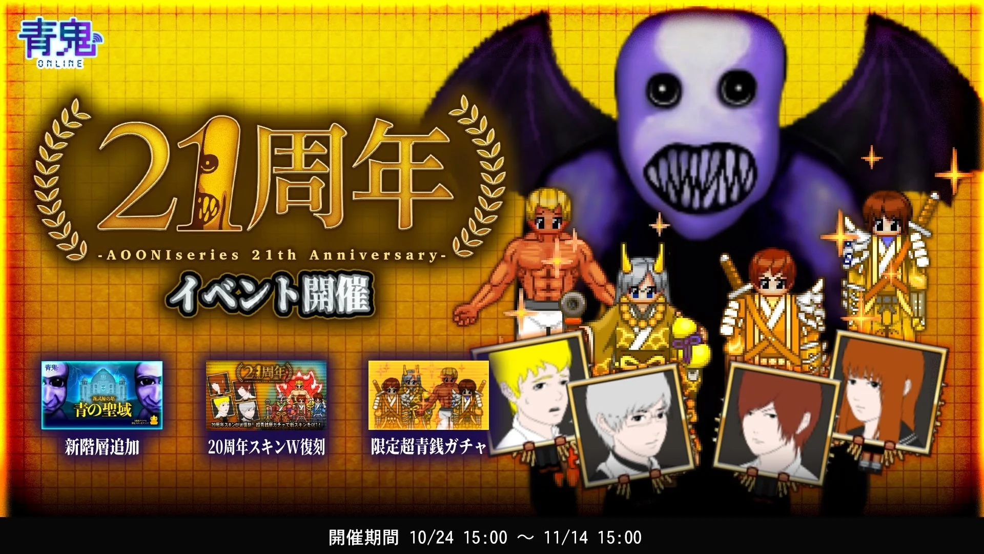 青鬼21周年イベント開催！　10月24日より限定スキンや新階層が登場