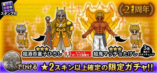 青鬼21周年超青銭ガチャに登場する超酒呑童子ひろしと超鬼マッチョたけしのスキン