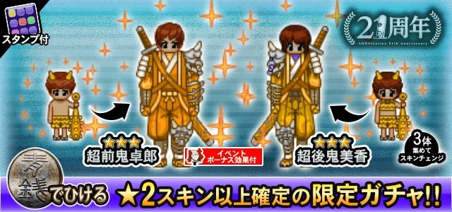 青鬼21周年超青銭ガチャに登場する超前鬼卓郎と超後鬼美香のスキン