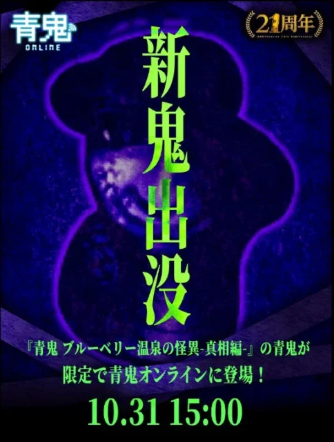 青鬼ブルーベリー温泉の怪異DLC発売記念イベントで登場する新鬼の告知画像