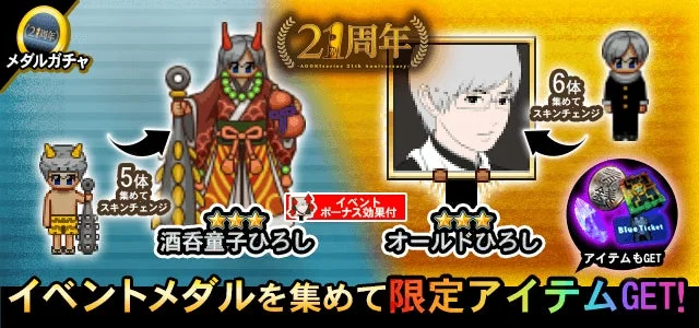 青鬼20周年イベントで復刻登場する酒呑童子ひろしとオールドひろしのスキン
