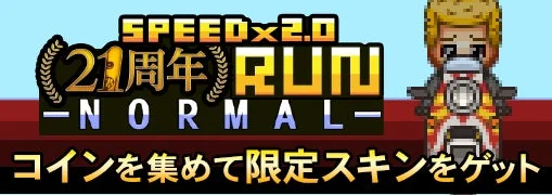 青鬼21周年イベントで登場する2倍速青鬼ランのゲーム画面