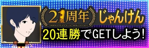 青鬼21周年イベントで登場する20連勝青鬼じゃんけんのゲーム画面