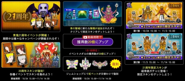 青鬼21周年限定キャンペーンの無料ガチャ回数増加やメダル獲得倍率アップなどの詳細告知画像