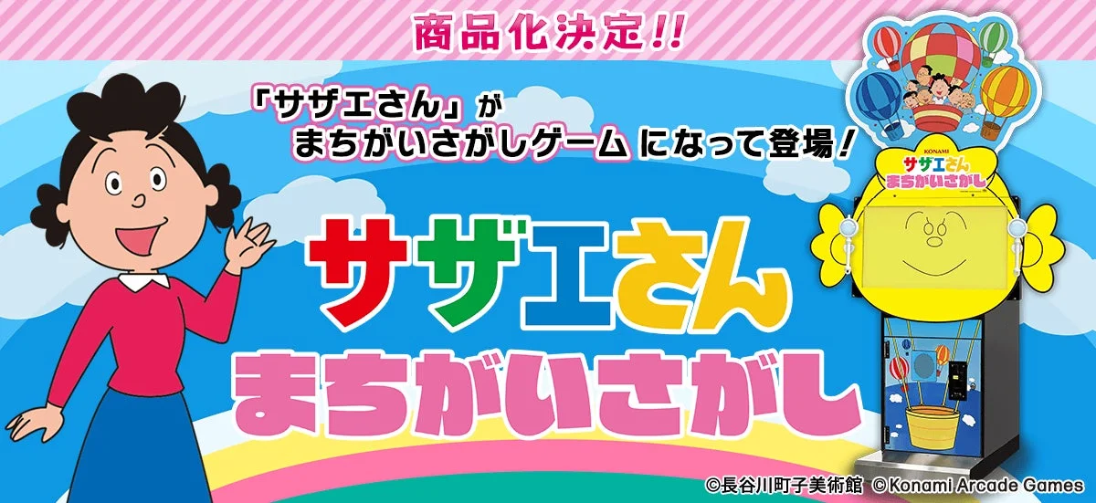 国民的アニメ『サザエさん』がアーケードゲーム化！　『サザエさん まちがいさがし』ロケテスト実施中