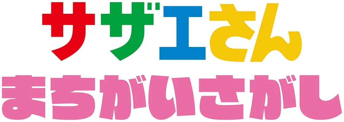 『サザエさん まちがいさがし』のゲームロゴ。