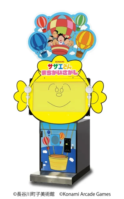 『サザエさん まちがいさがし』のゲーム筐体。