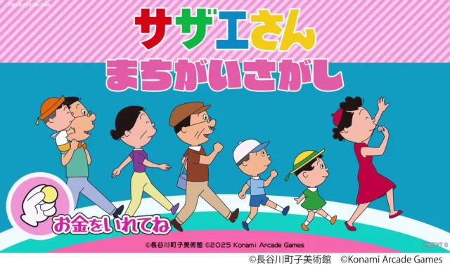 『サザエさん まちがいさがし』ゲーム開始画面。