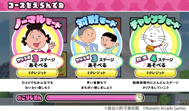 『サザエさん まちがいさがし』のゲームモード選択画面。