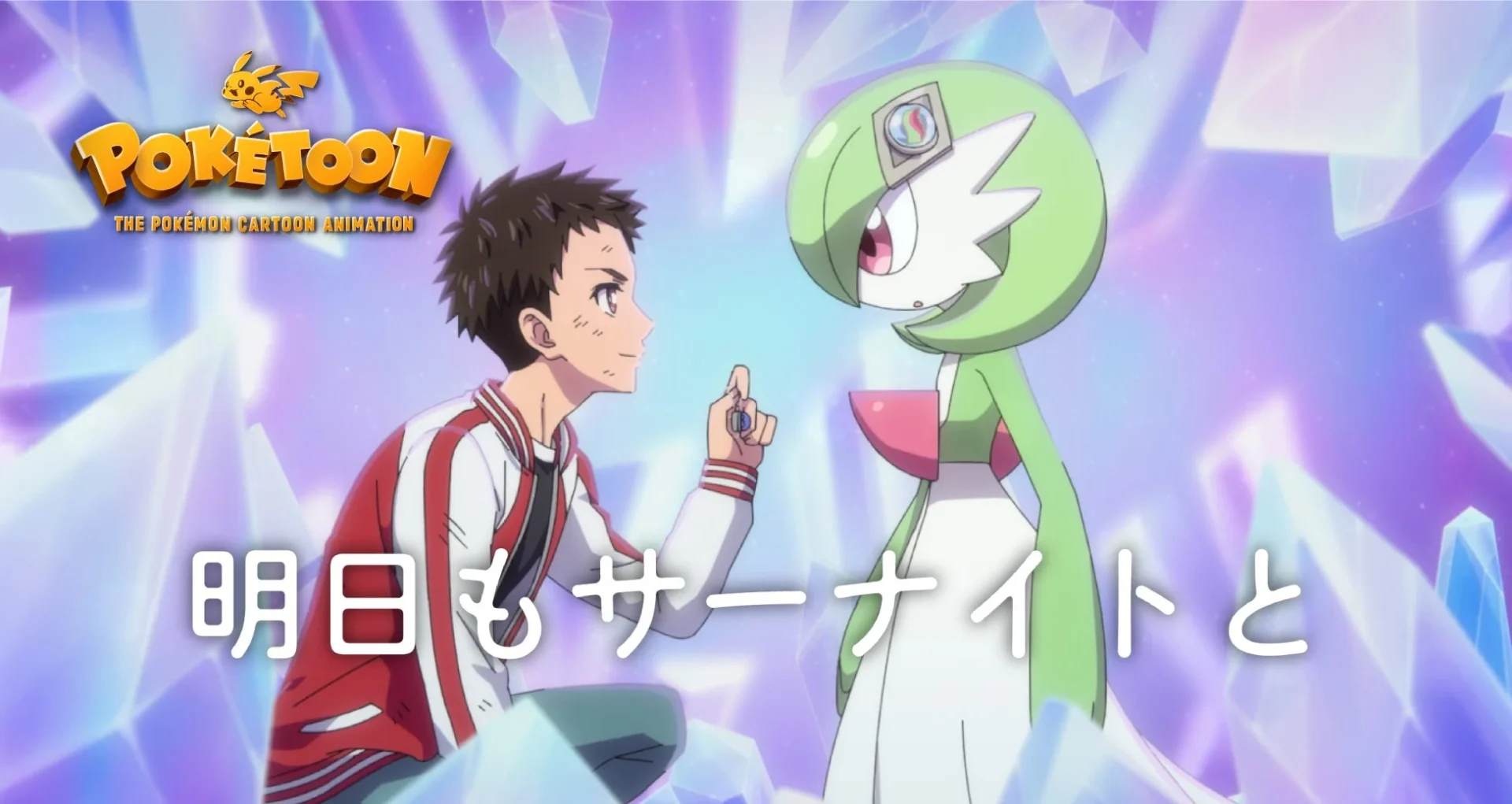 ポケモンアニメ「明日もサーナイトと」公開！　内田雄馬さん、花澤香菜さんが熱演