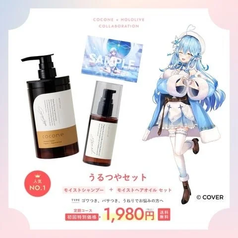 cocone×雪花ラミィ ごほうび便【うるつやセット】の内容と価格
