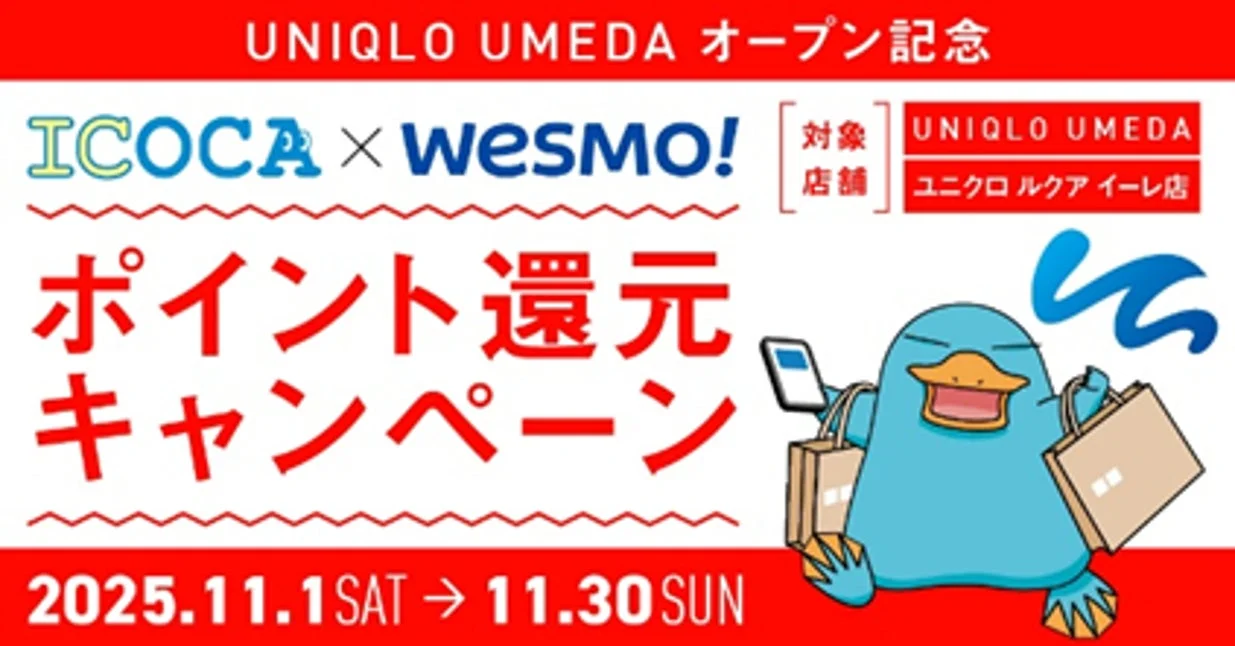 UNIQLO UMEDAとJR西日本のコラボ記念！　ICOCA×Wesmo!ポイント還元キャンペーン11月1日より開催