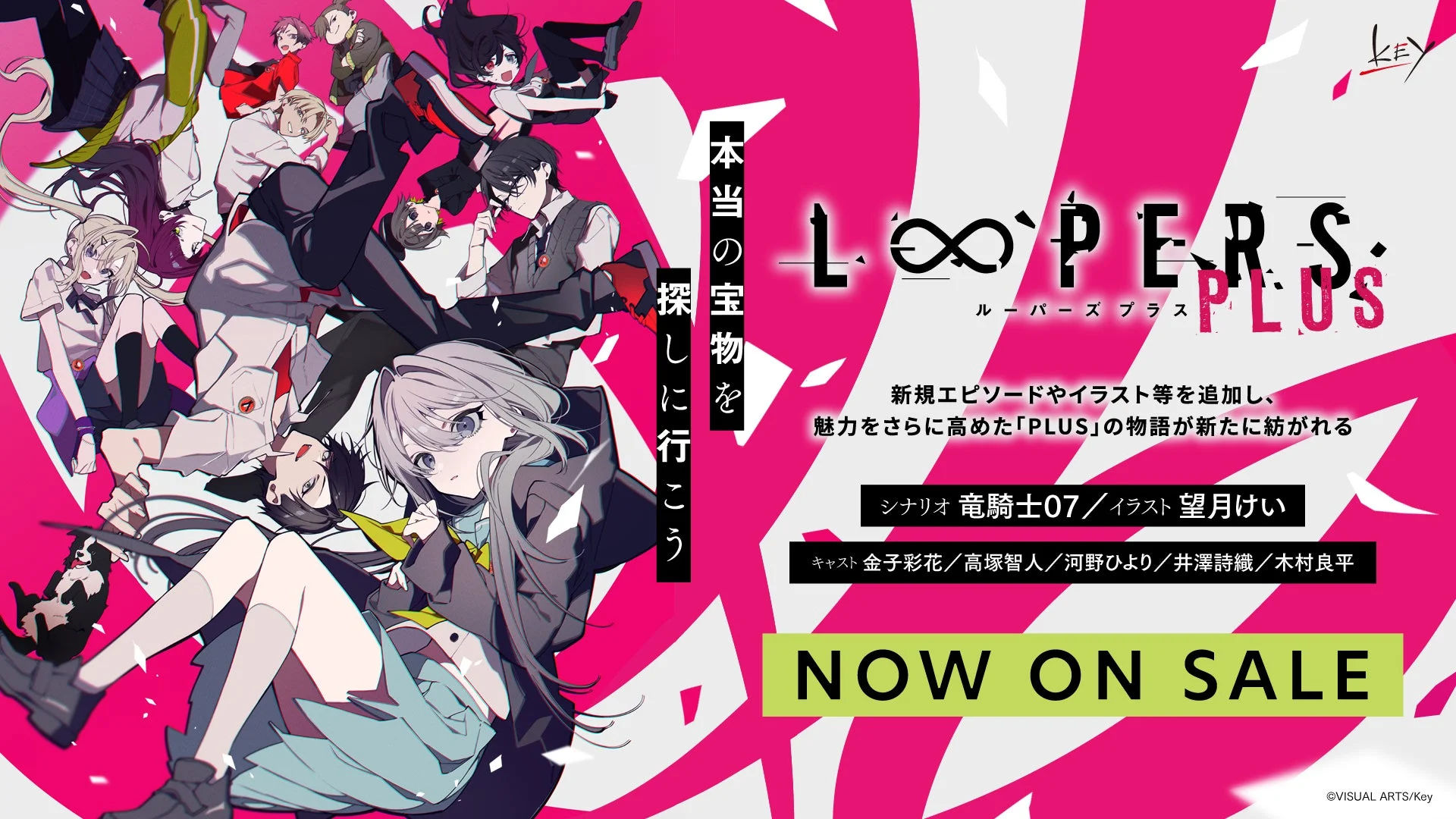 Key『LOOPERS PLUS』本日発売！　竜騎士07×望月けいのタッグが贈る新作ビジュアルノベル