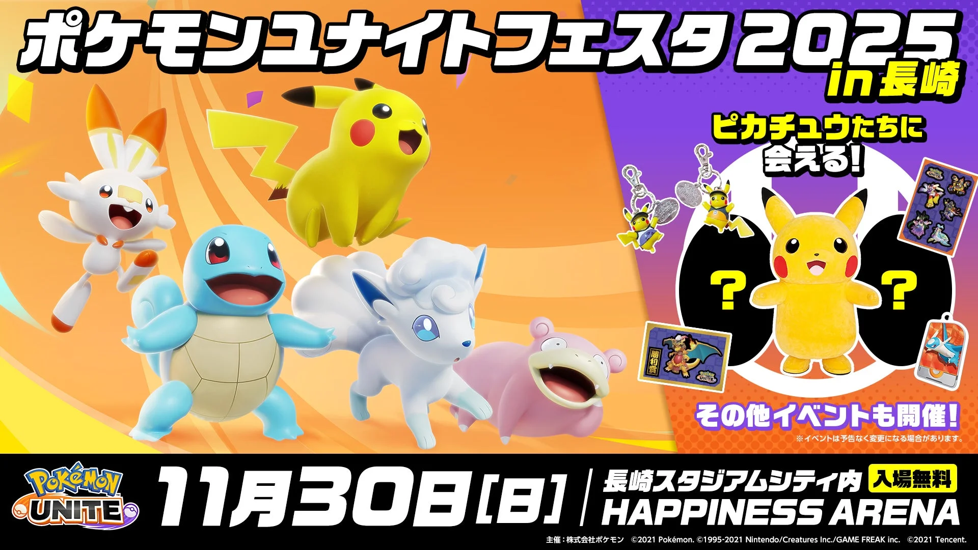 『ポケモンユナイト』の交流イベントが長崎で開催決定！　11月30日より