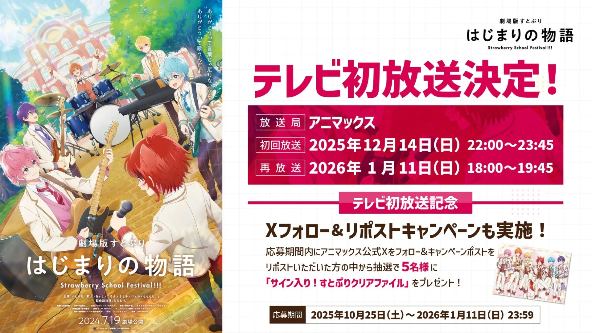 『劇場版すとぷり はじまりの物語～Strawberry School Festival!!!～』アニマックスでテレビ初放送決定！　12月14日より放映開始