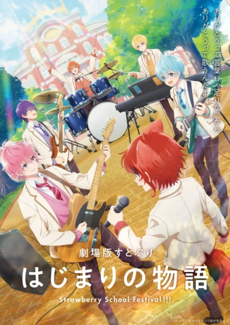 劇場版すとぷり はじまりの物語のメインビジュアル