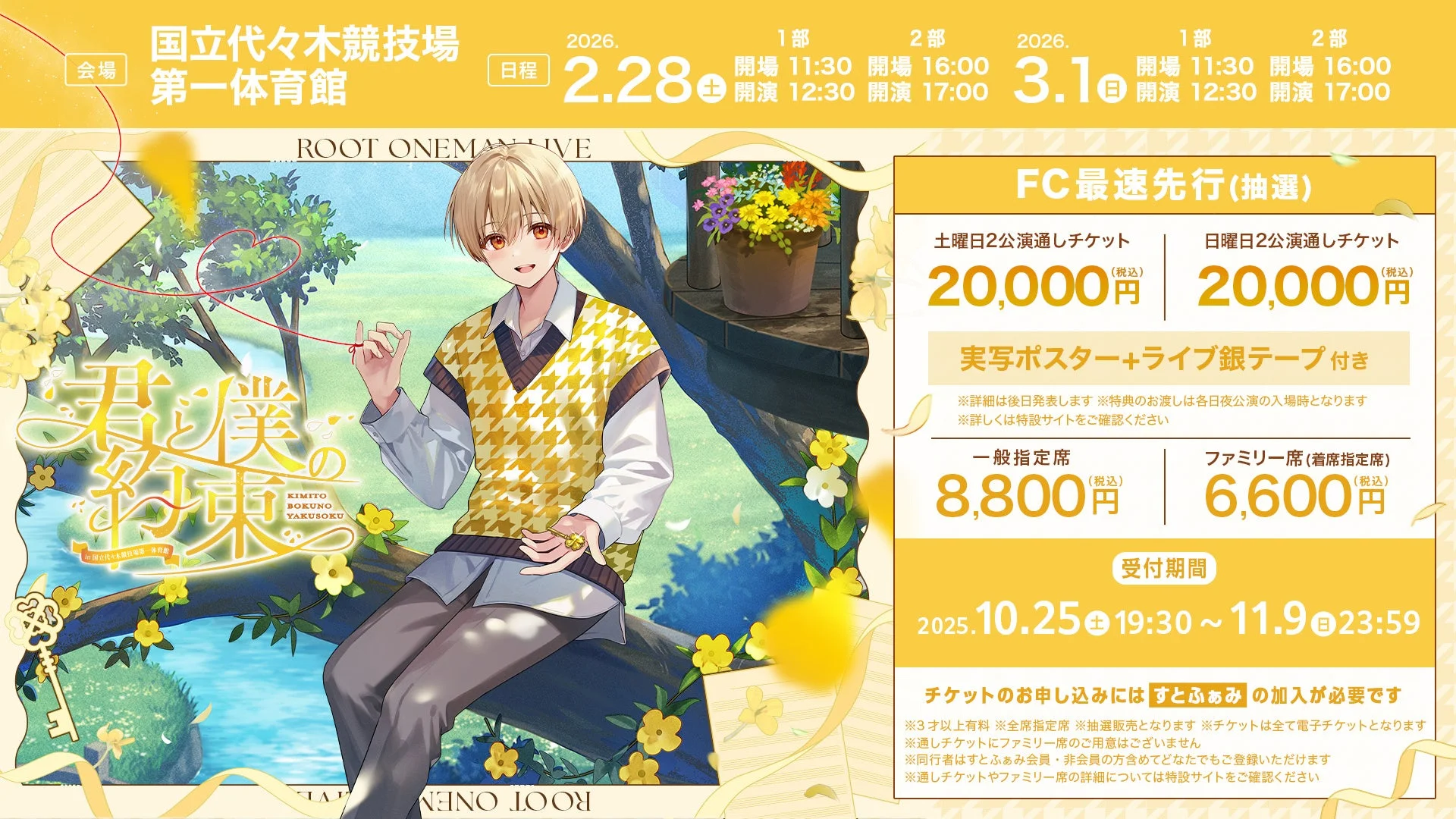 るぅとワンマンライブ『君と僕の約束』チケット販売情報