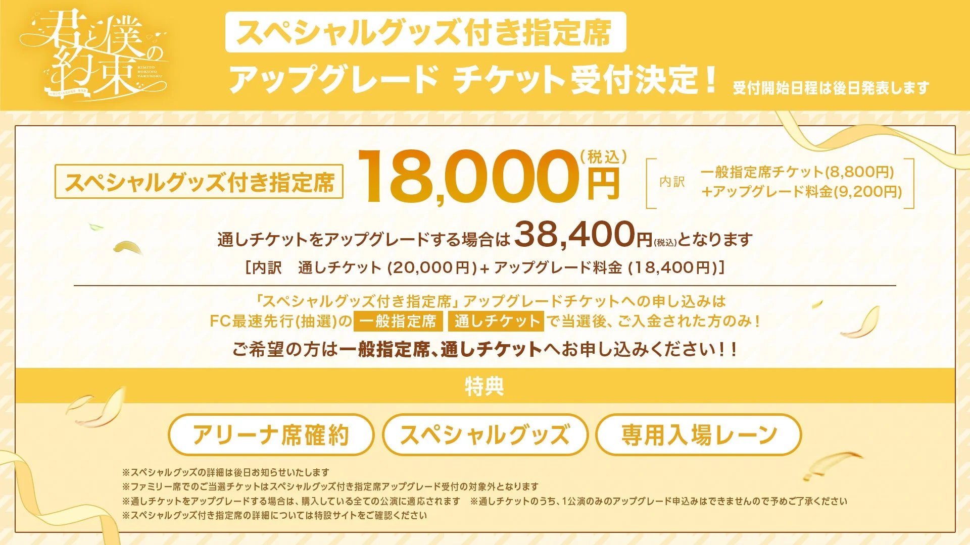 スペシャルグッズ付き指定席アップグレードチケット受付詳細