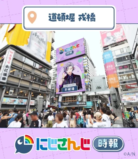 道頓堀戎橋のサイネージに映る不破湊のイメージ