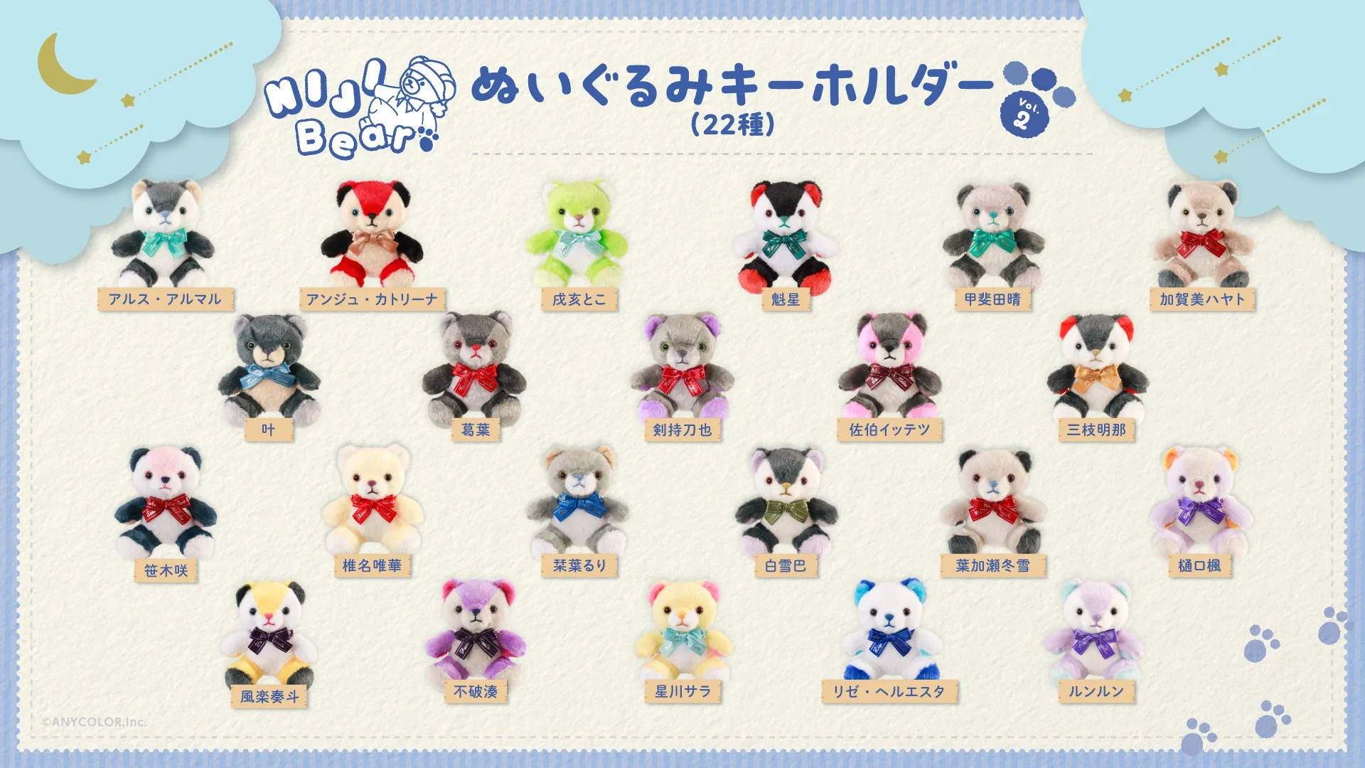 「NIJIベアキーホルダー Vol.2」全22種とライバー名の一覧