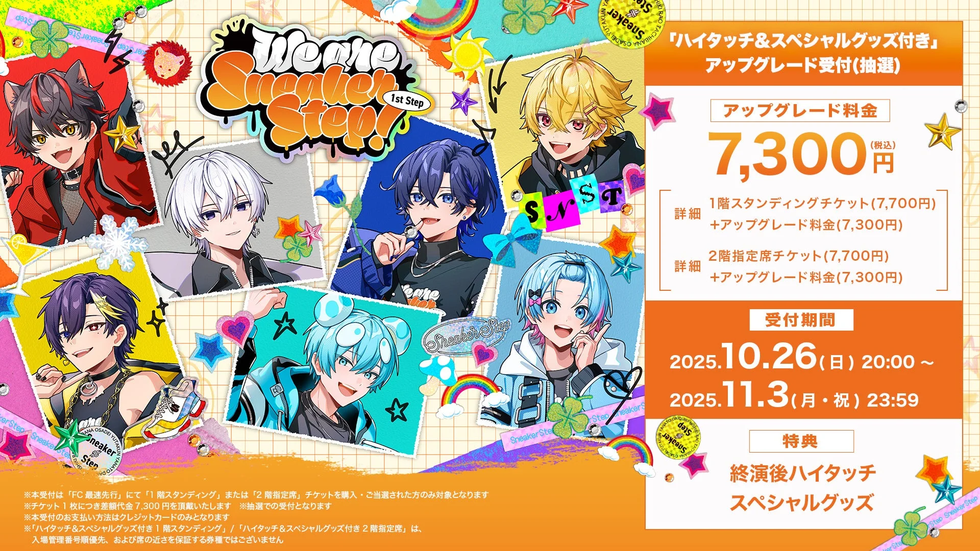 すにすてワンマンライブ「スペシャルグッズ付き指定席」アップグレード情報