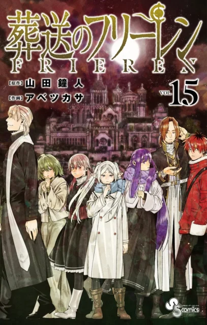 漫画「葬送のフリーレン」コミックス第15巻の表紙。