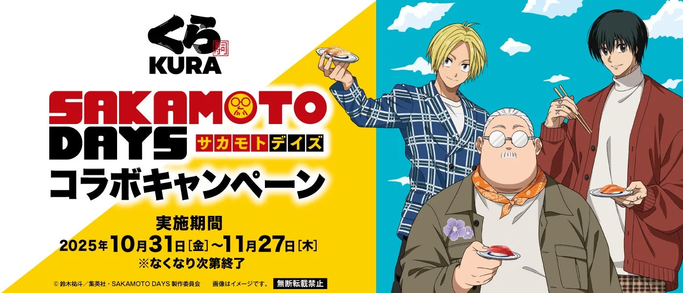 くら寿司が『SAKAMOTO DAYS』とコラボ！　限定グッズがゲットできるキャンペーンを10月31日より開催