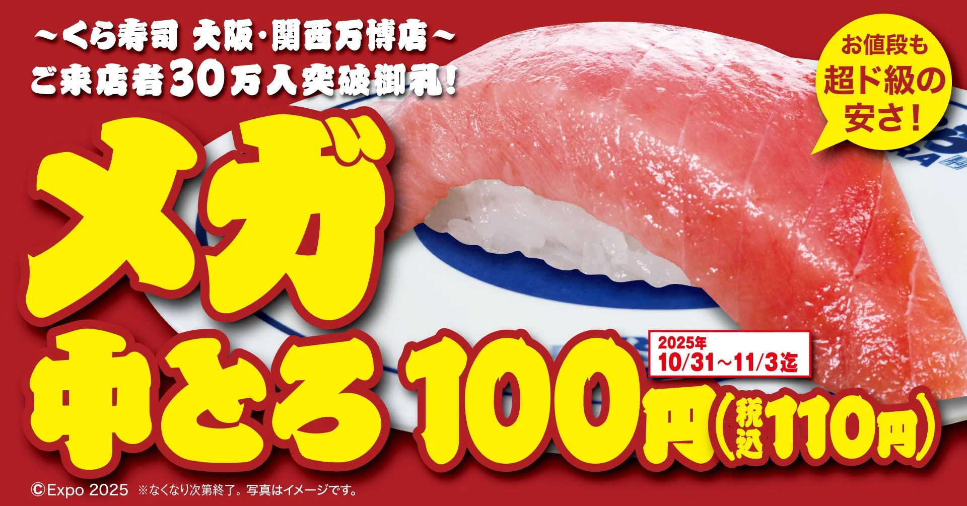 くら寿司 メガ中とろ100円キャンペーン告知バナー