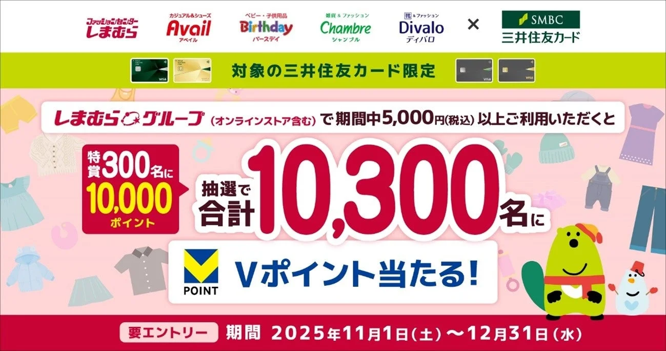 しまむらグループでお得！　三井住友カードなら最大10,000円相当のVポイントが当たる　11月1日より開催