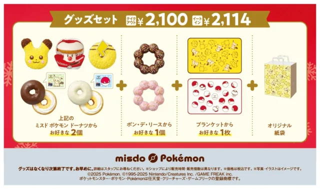 ミスド ポケモン グッズセットの内容と価格