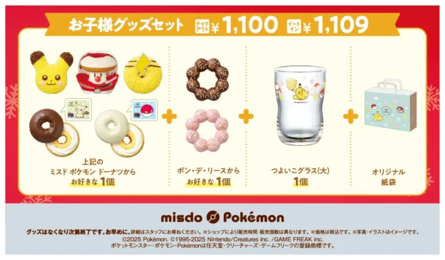 ミスド ポケモン お子様グッズセットの内容と価格