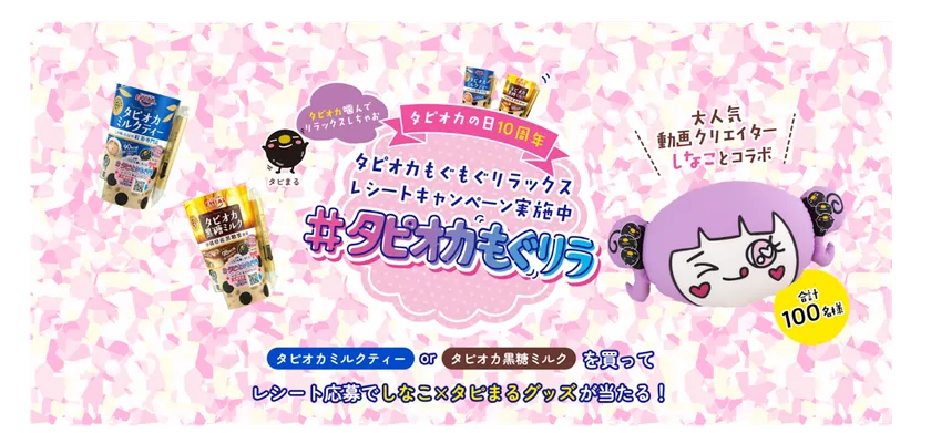 しなこさんとコラボ！　タピオカの日10周年記念「タピオカもぐリラ レシートキャンペーン」開催中