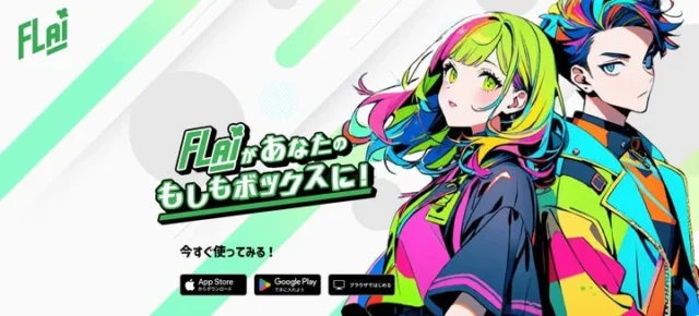 AIチャットアプリFLAIのメインビジュアルとロゴ、ダウンロードボタン