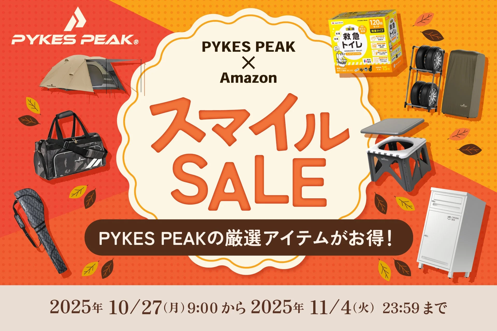 PYKES PEAK Amazon スマイルSALEのメインビジュアル、複数の商品が並ぶ