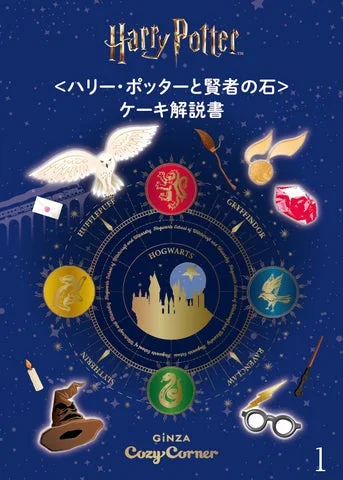 ハリー・ポッターと賢者の石ケーキ解説書の表紙