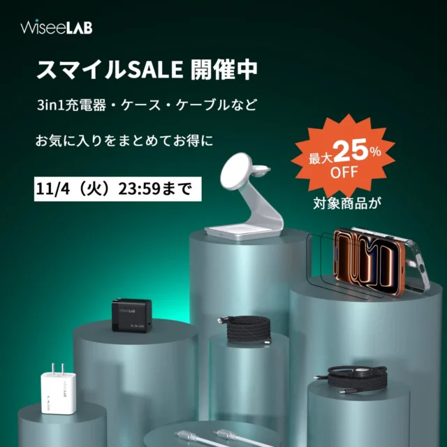 WiseeLAB、Amazonスマイルセールに参加！　最大25％OFFで充電・保護アクセサリーが特別価格に